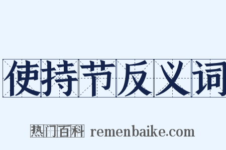 使持节反义词是什么意思的图片